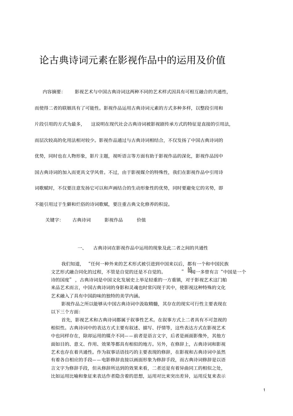 论古典诗词元素在影视作品中的运用及价值资料_第1页