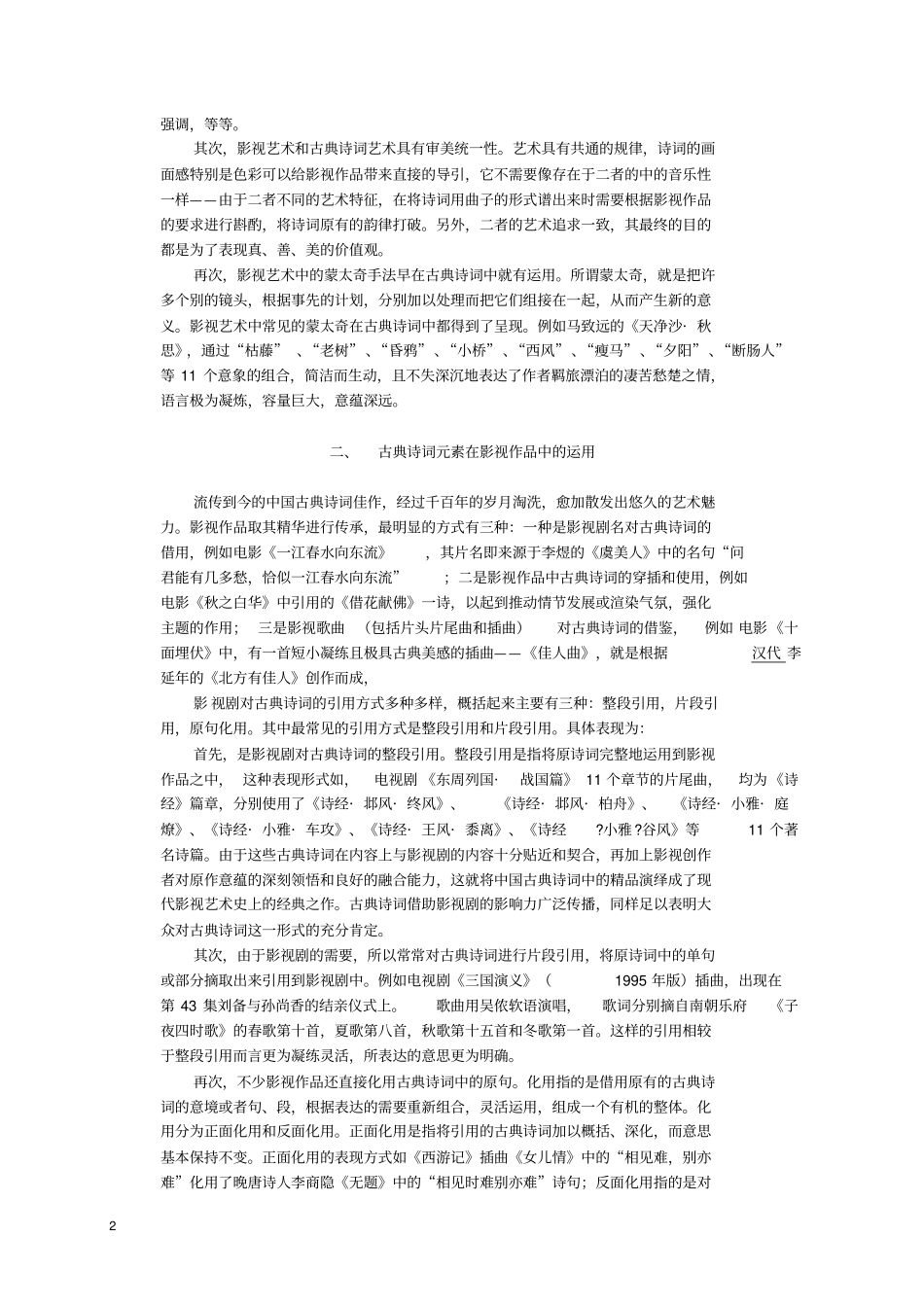 论古典诗词元素在影视作品中的运用及价值资料_第2页
