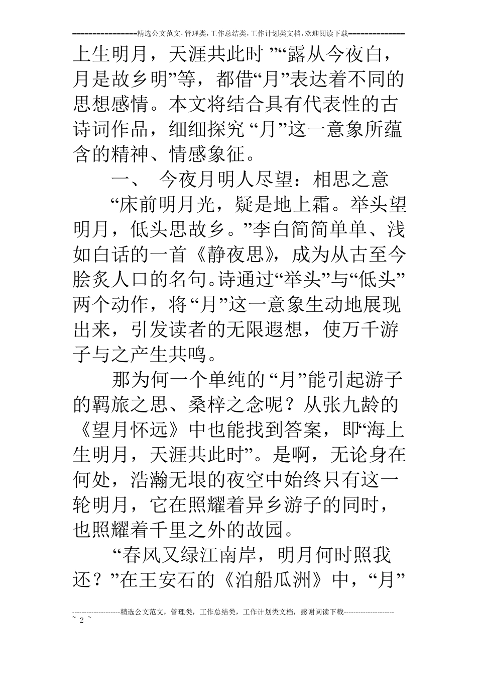 论古诗词中月的意象_第2页