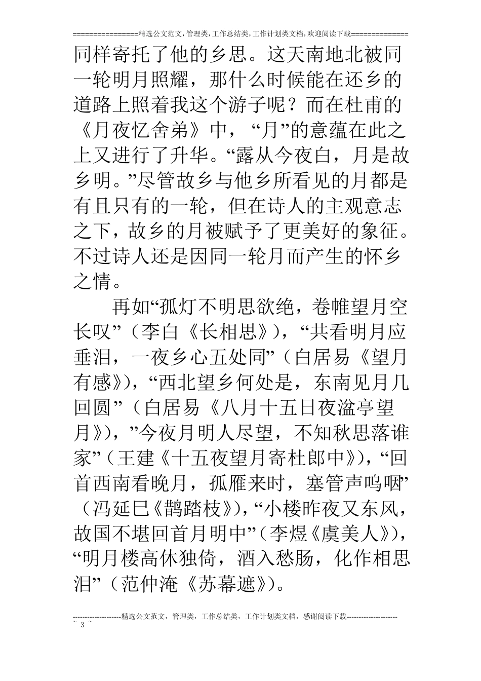 论古诗词中月的意象_第3页