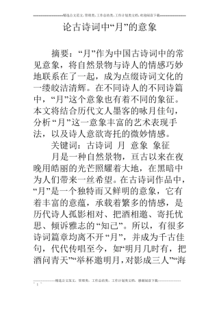 论古诗词中月的意象
