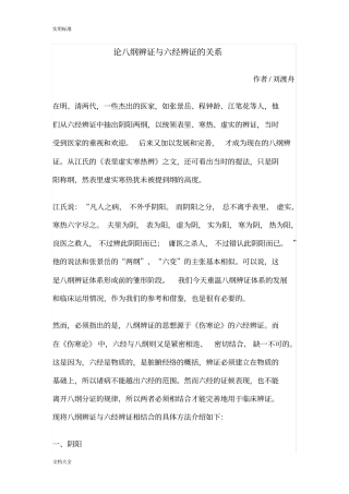 论八纲辨证与六经辨证地关系