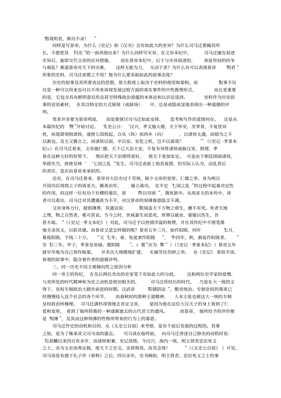 论历史叙事的主观倾向性——以史记_孝景本纪为个案分析的论文_第3页