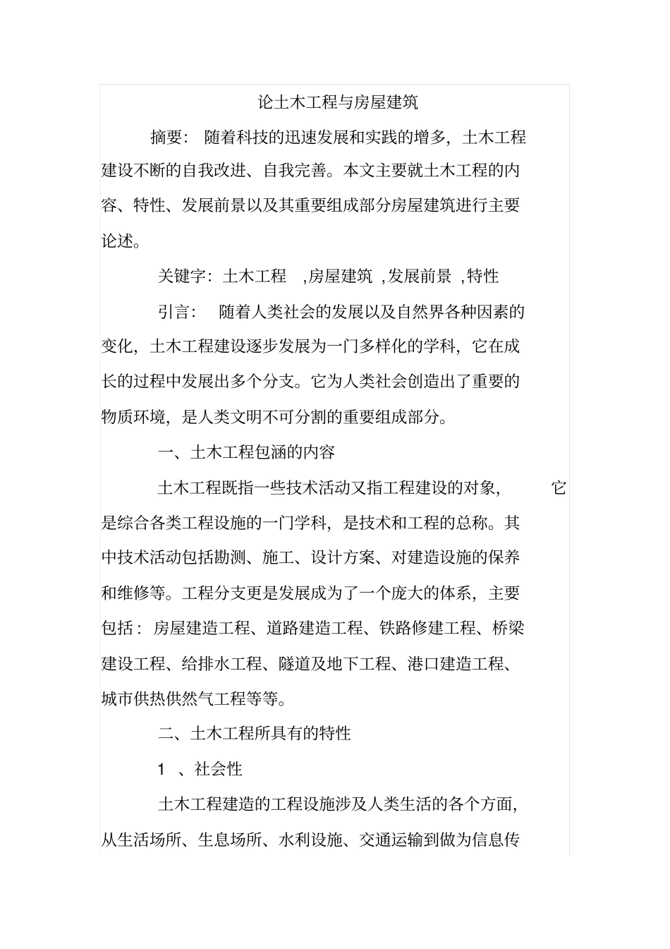 论土木工程与房屋建筑_第1页