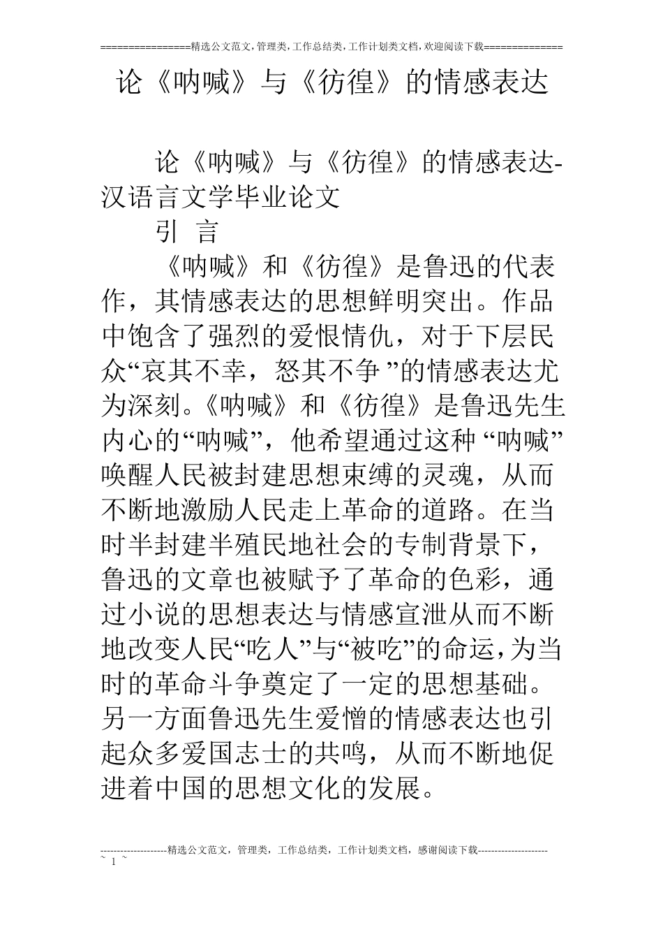 论呐喊与彷徨的情感表达_第1页