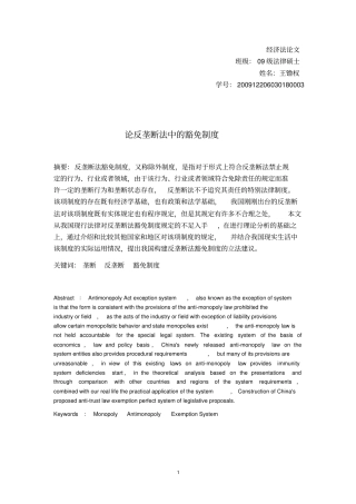 论反垄断法中的豁免制度讲解