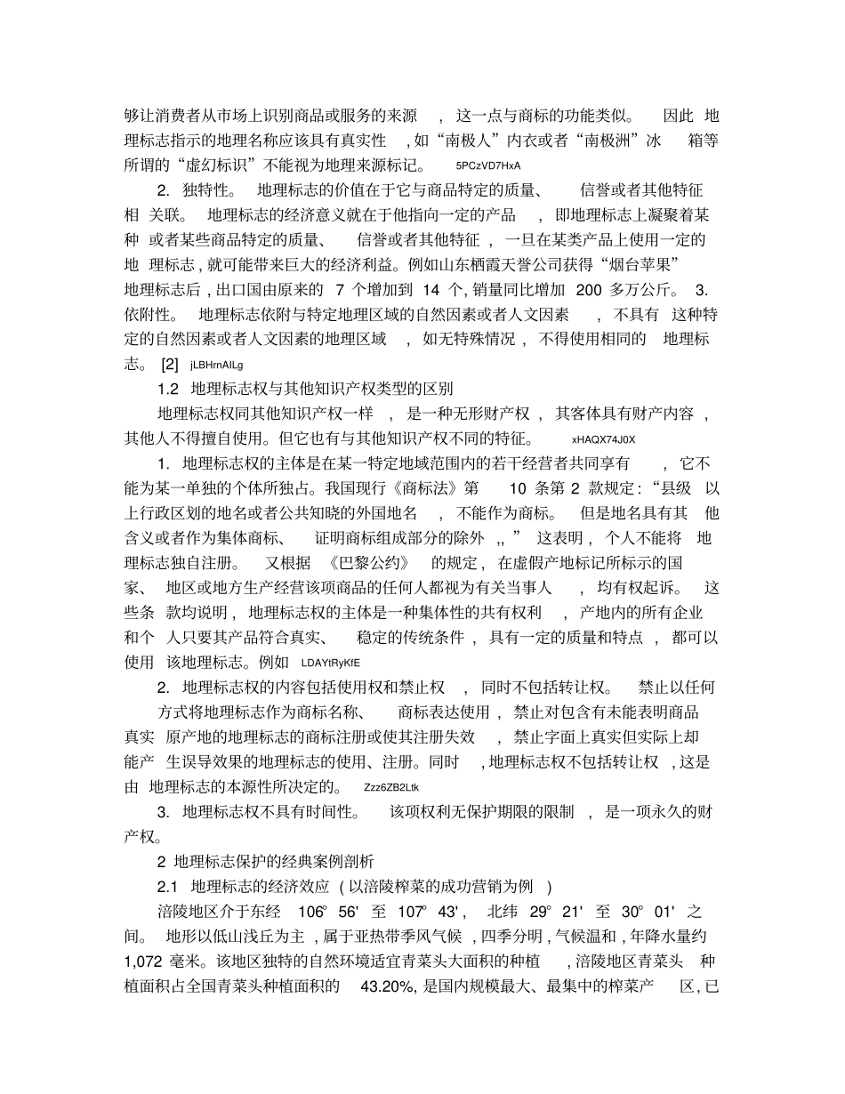论地理标志的法律保护1_第2页