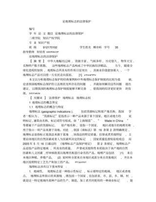 论地理标志的法律保护1