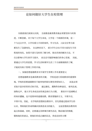 论如何做好大学生在校管理