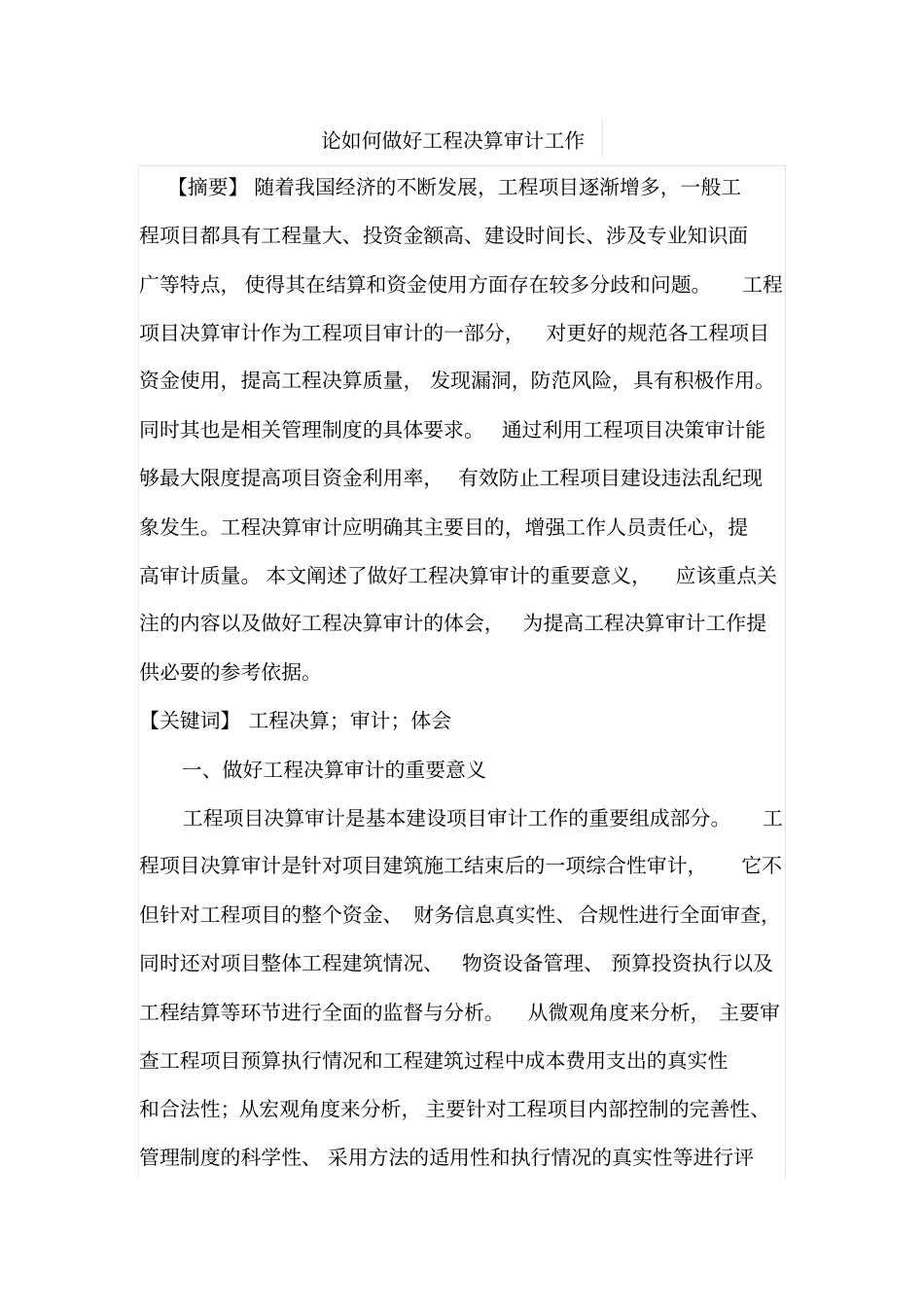 论如何做好工程决算审计工作_第1页