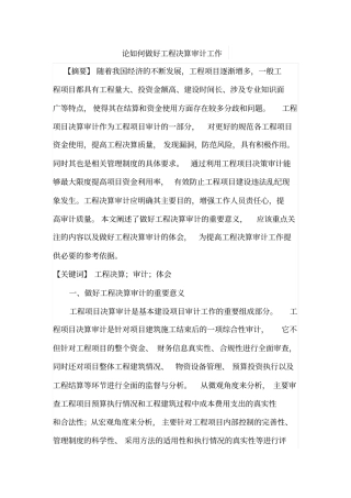 论如何做好工程决算审计工作