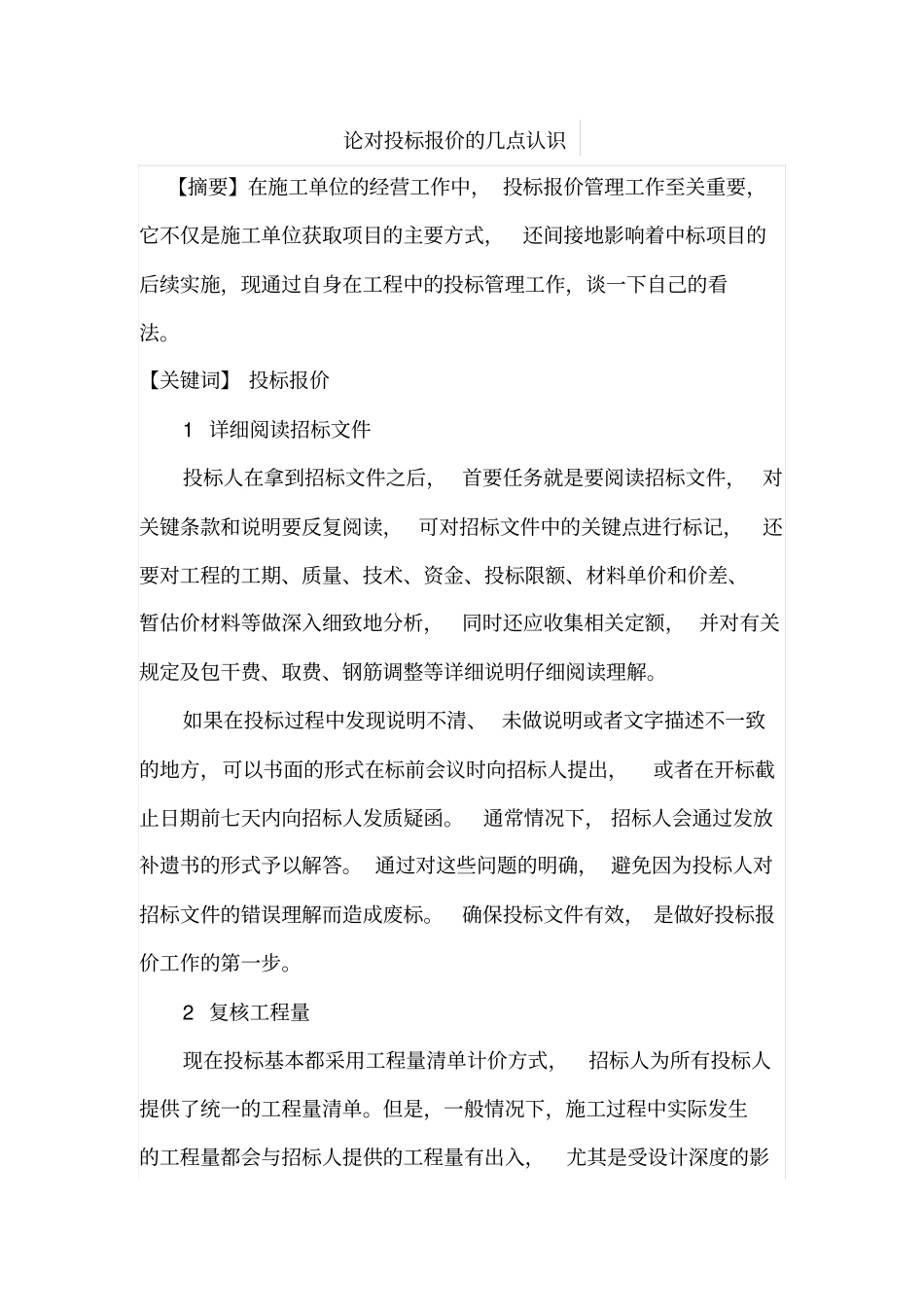 论对投标报价的几点认识_第1页