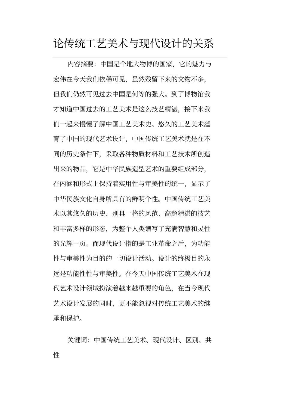 论传统工艺与现代设计的关系_第2页