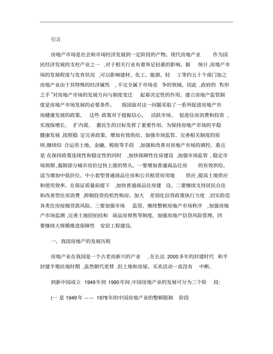 论完善房地产场监管法的必要_第1页