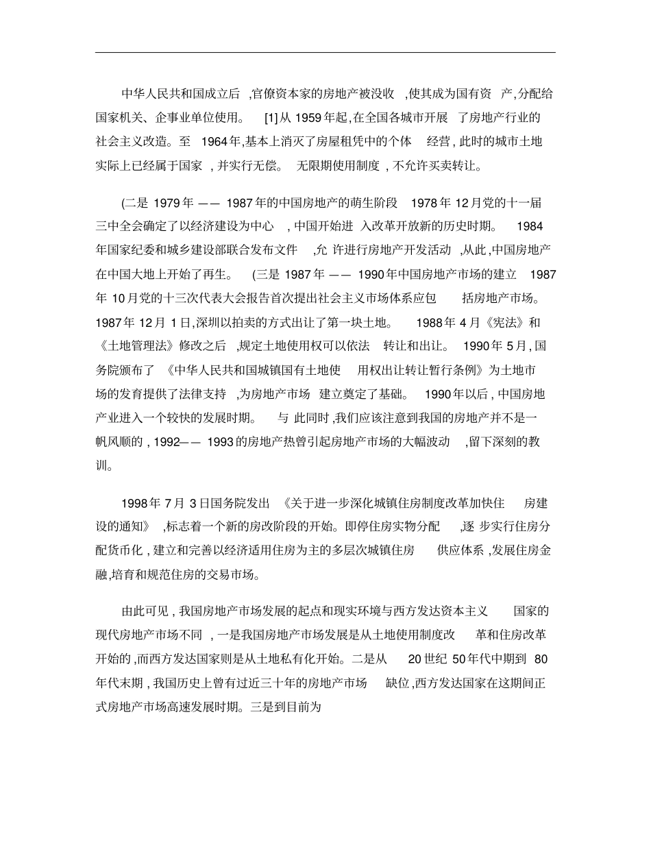 论完善房地产场监管法的必要_第2页