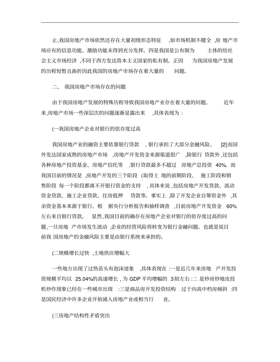 论完善房地产场监管法的必要_第3页