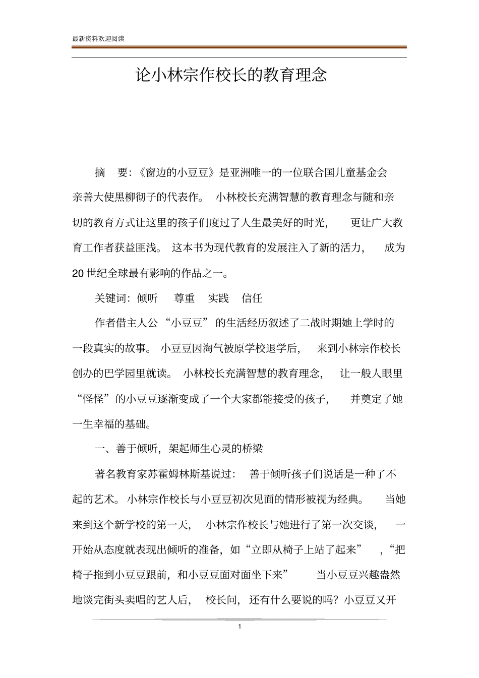 论小林宗作校长的教育理念_第1页