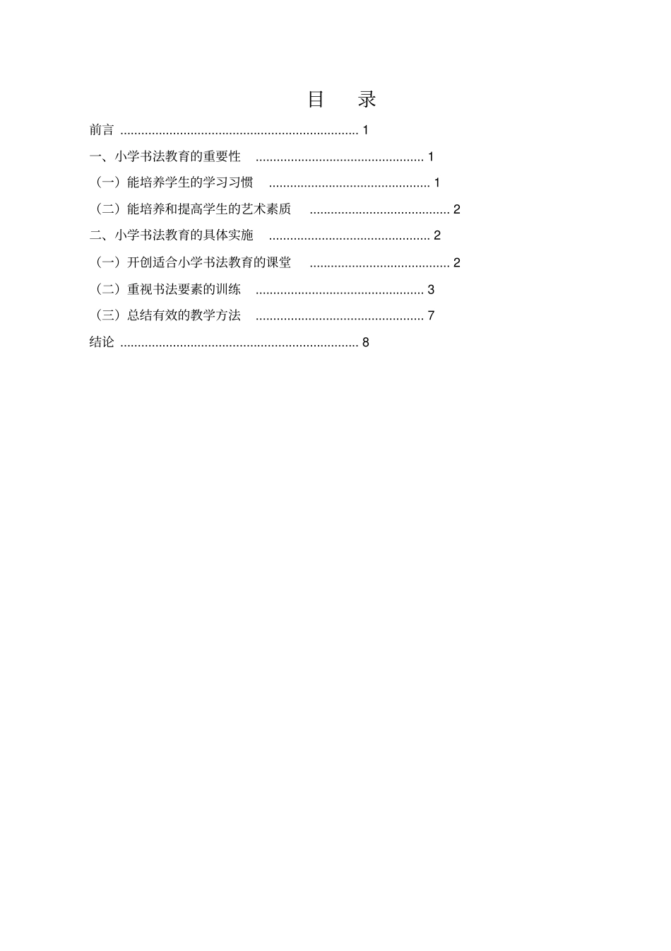 论小学书法教育教学具体实施最新_第1页