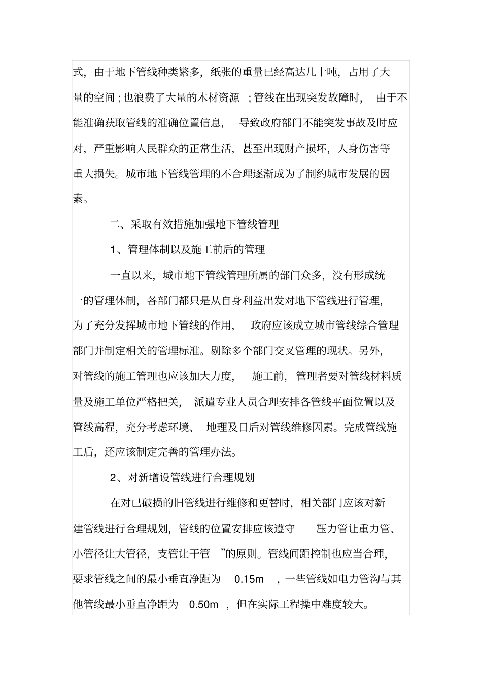 论城地下管线管理的现状及解决思路_第2页