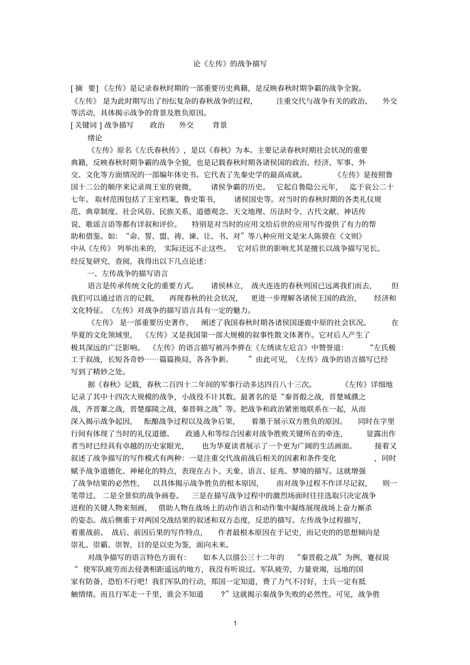 论左传的战争描写_第1页