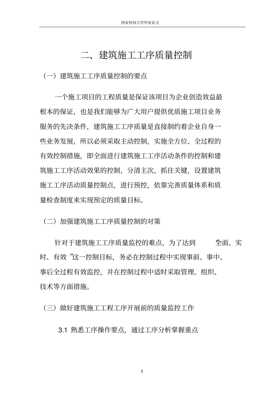 论建筑工程施工工序的质量控制要点_第2页