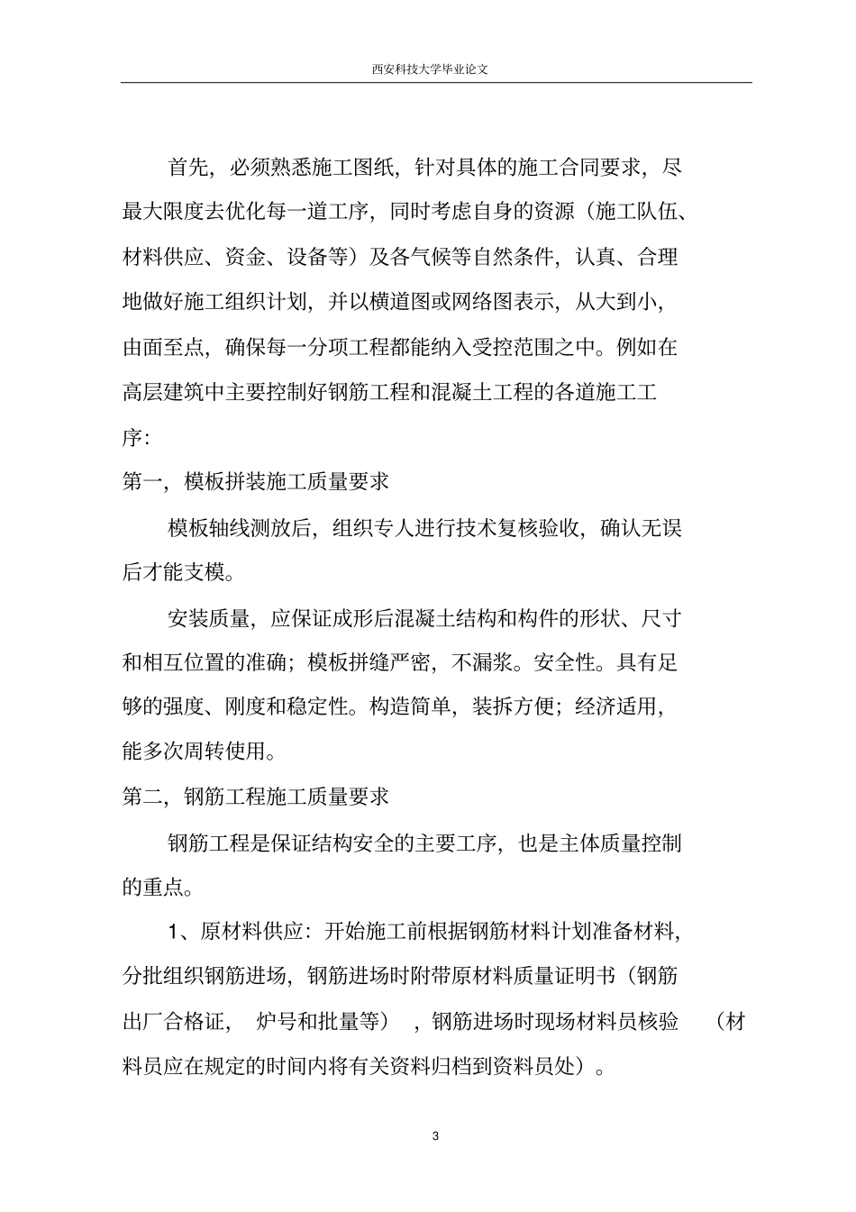 论建筑工程施工工序的质量控制要点_第3页