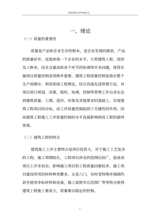 论建筑工程施工工序的质量控制要点