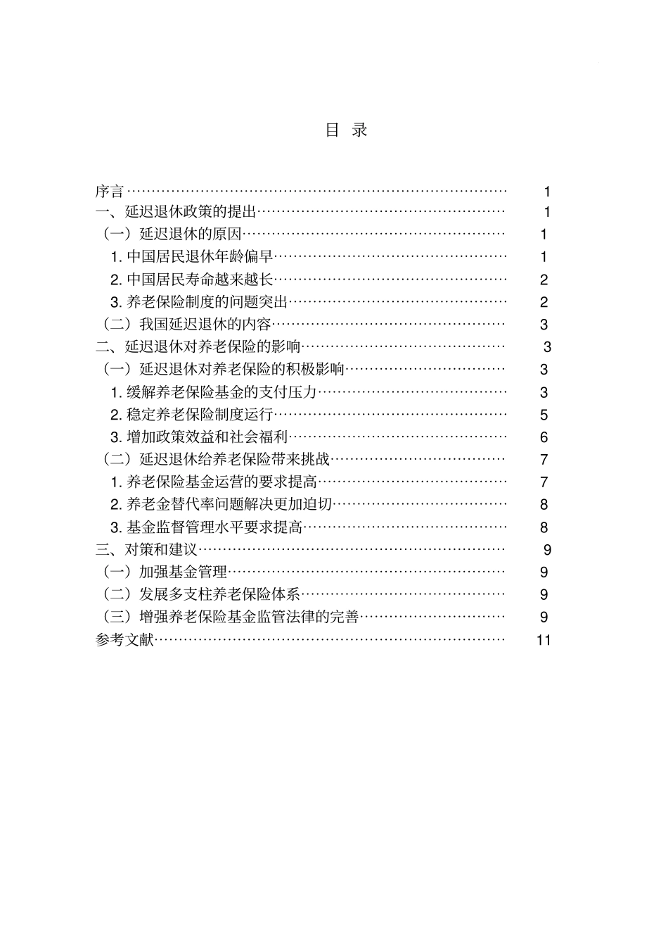 论延迟退休对养老保险的影响概要_第3页