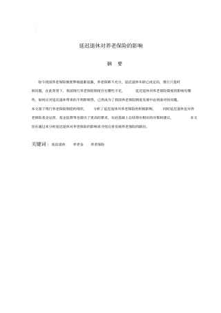 论延迟退休对养老保险的影响概要