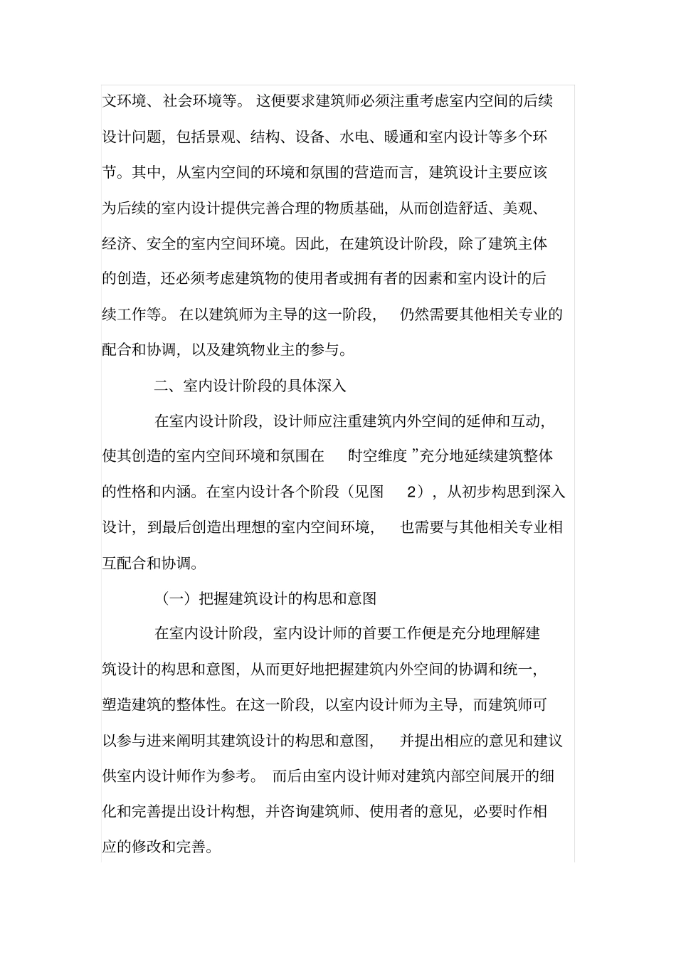 论室内设计与建筑设计的相互配合的设计方法_第2页