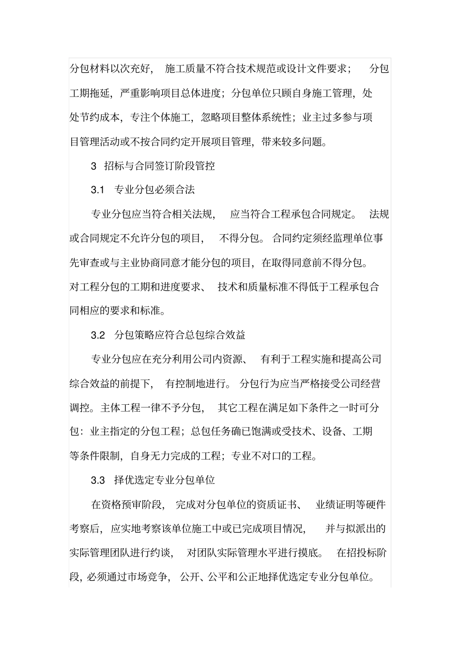论建筑工程项目专业分包的三阶段管控_第2页
