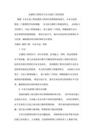 论建筑工程项目专业分包的三阶段管控