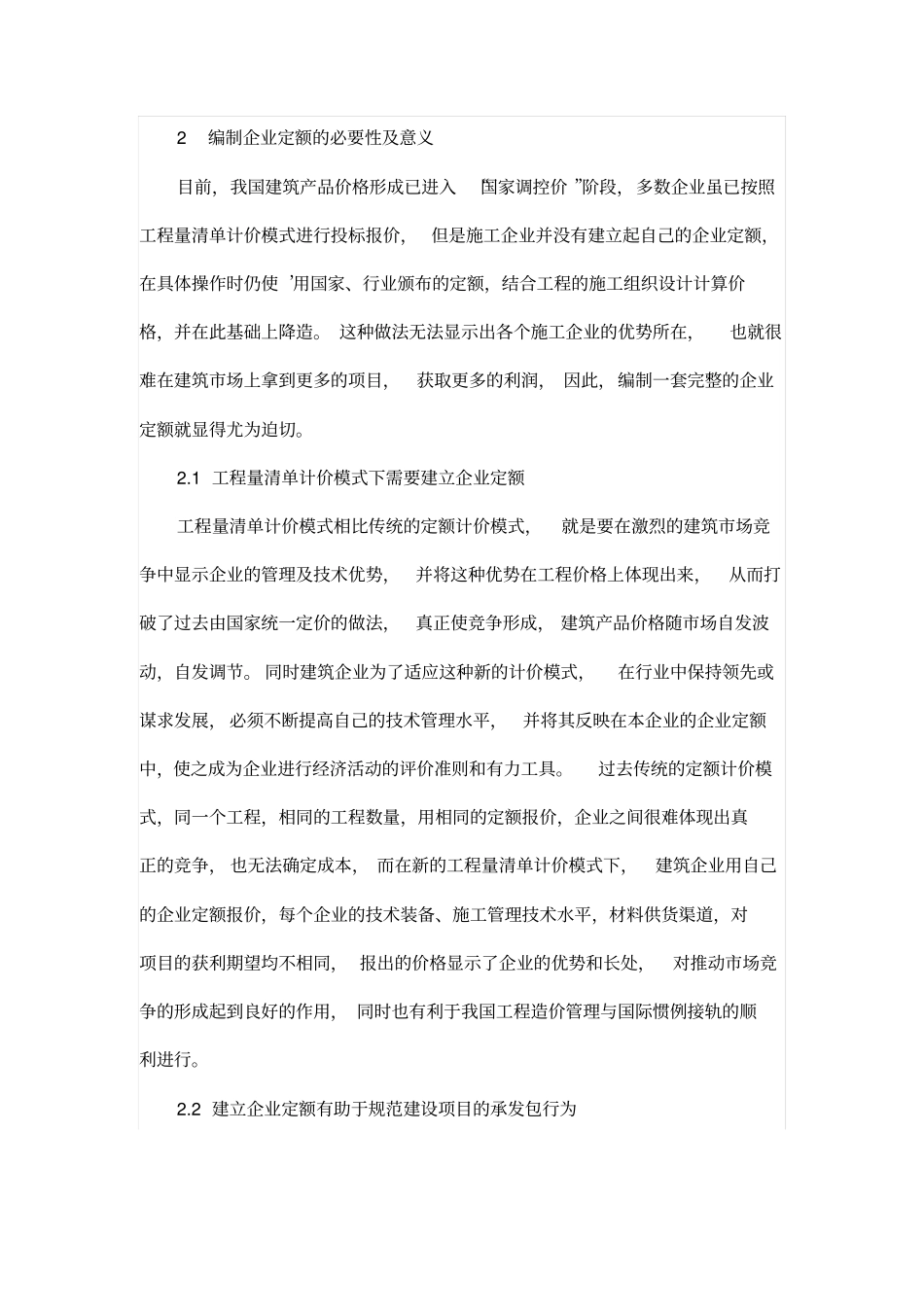 论建筑施工企业定额编制的必要性_第2页