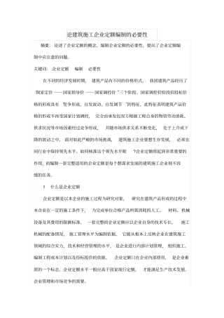 论建筑施工企业定额编制的必要性