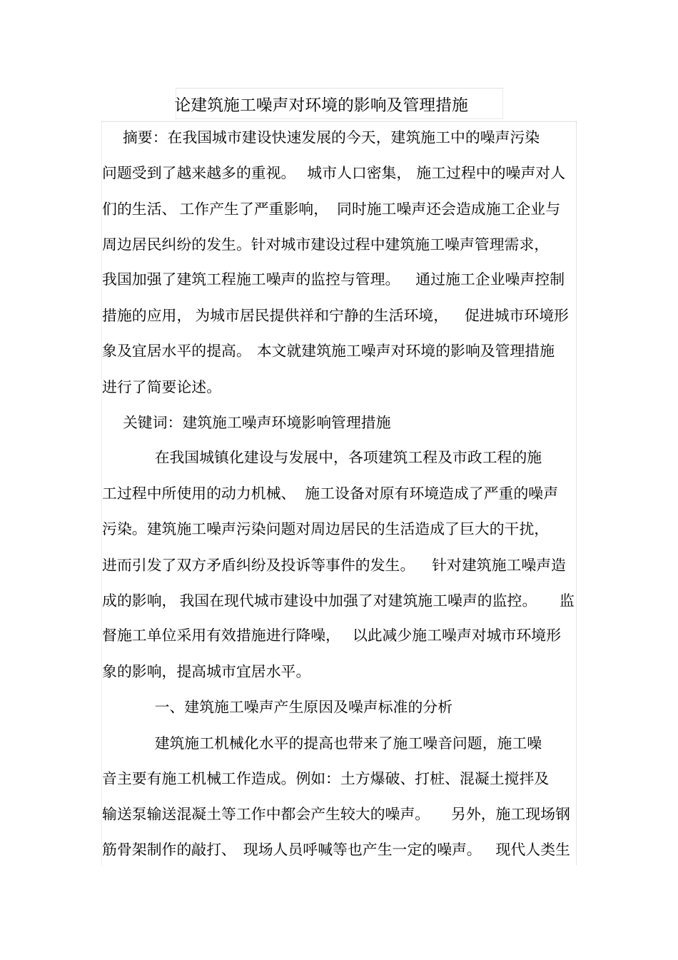 论建筑施工噪声对环境的影响及管理措施_第1页