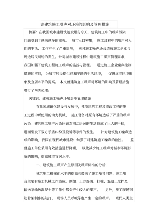 论建筑施工噪声对环境的影响及管理措施