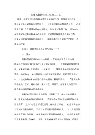 论建筑装饰装修工程施工工艺