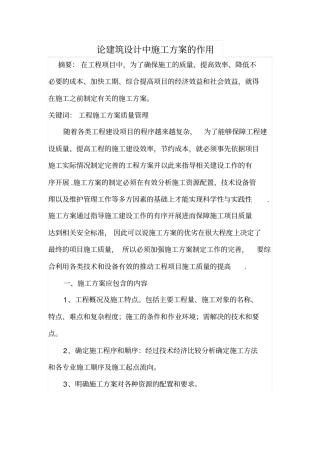 论建筑设计中施工方案的作用
