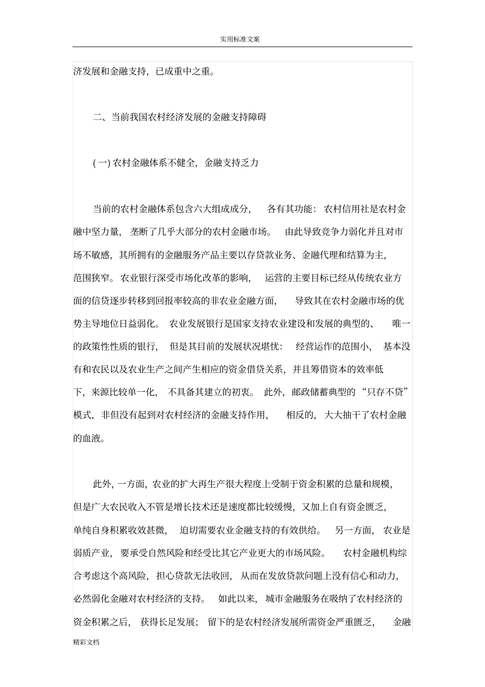 论当前我国农村经济发展的金融支持_第2页
