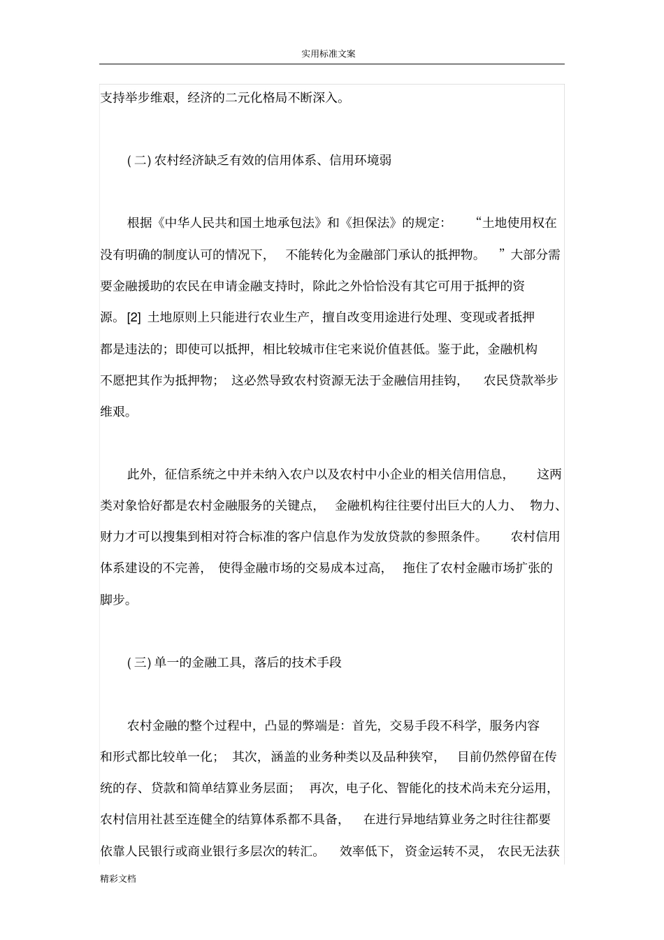 论当前我国农村经济发展的金融支持_第3页