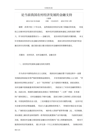 论当前我国农村经济发展的金融支持