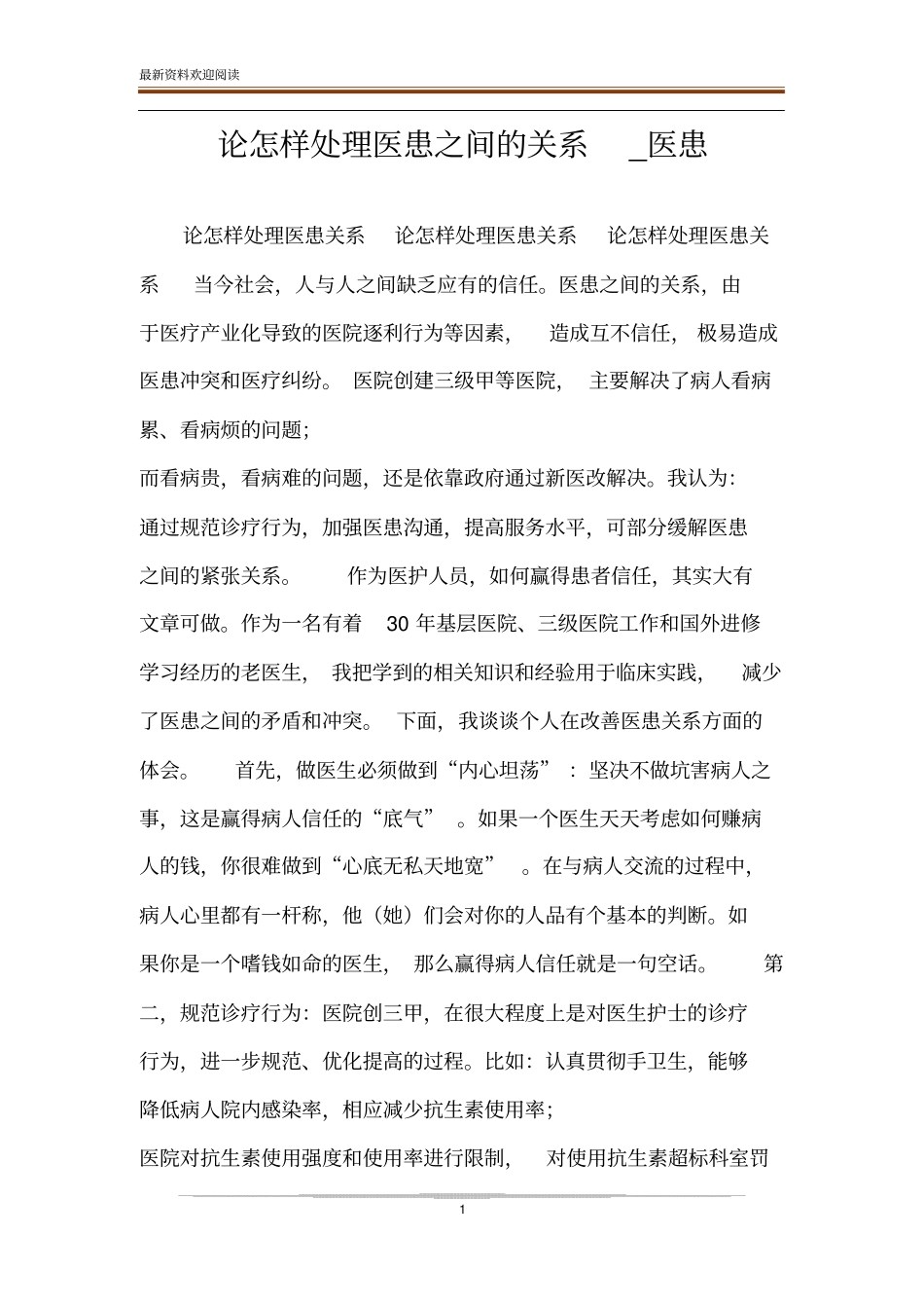 论怎样处理医患之间的关系_医患_第1页