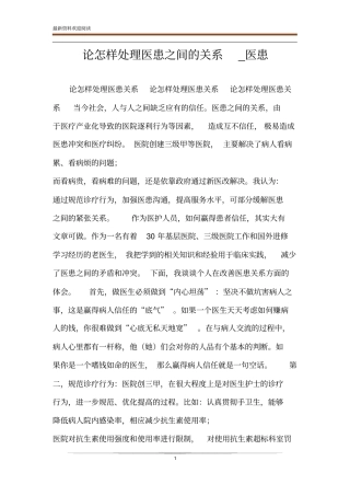 论怎样处理医患之间的关系_医患