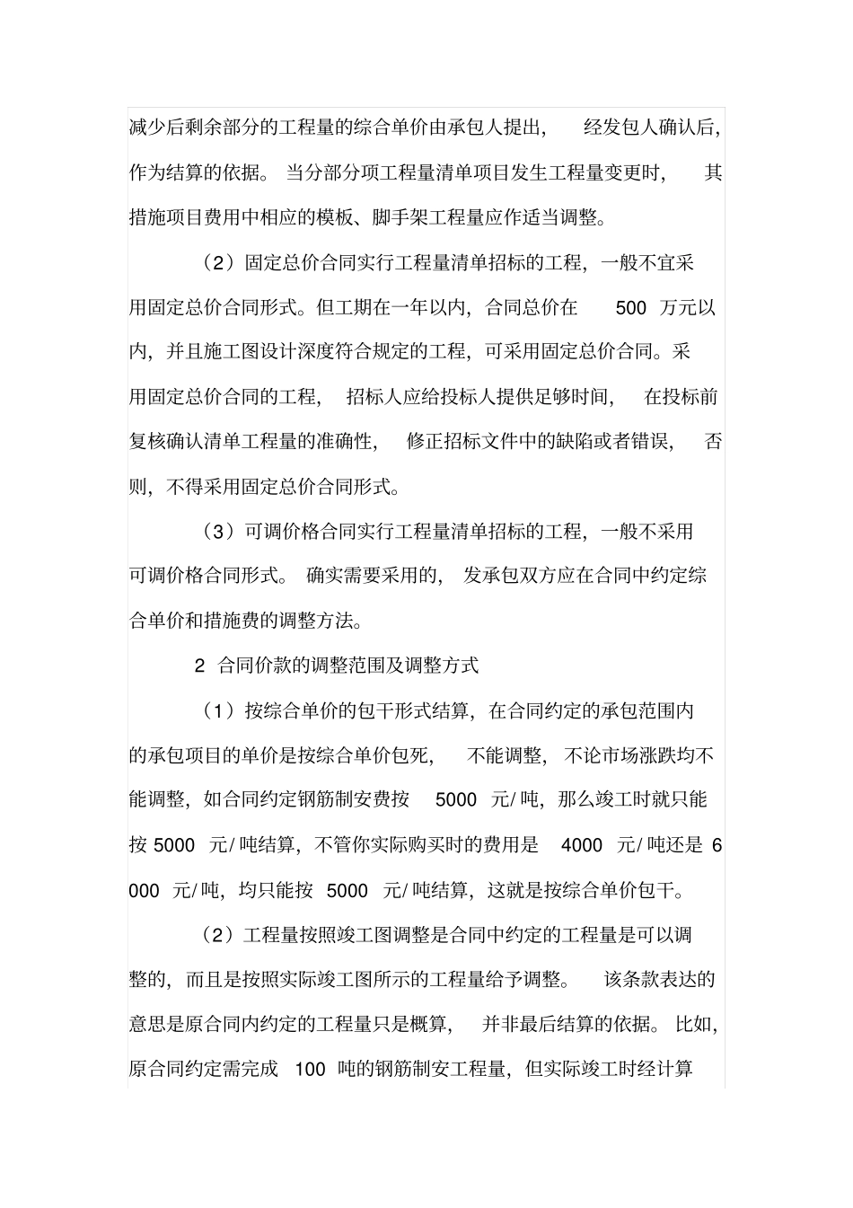 论建筑工程合同价款的确定与调整_第2页