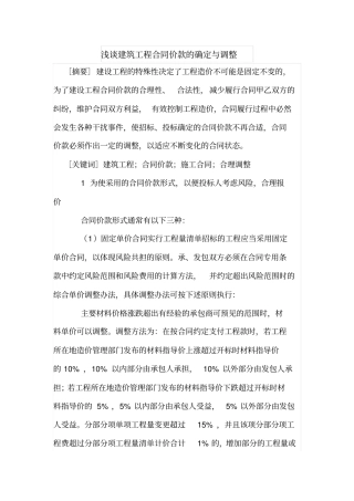 论建筑工程合同价款的确定与调整