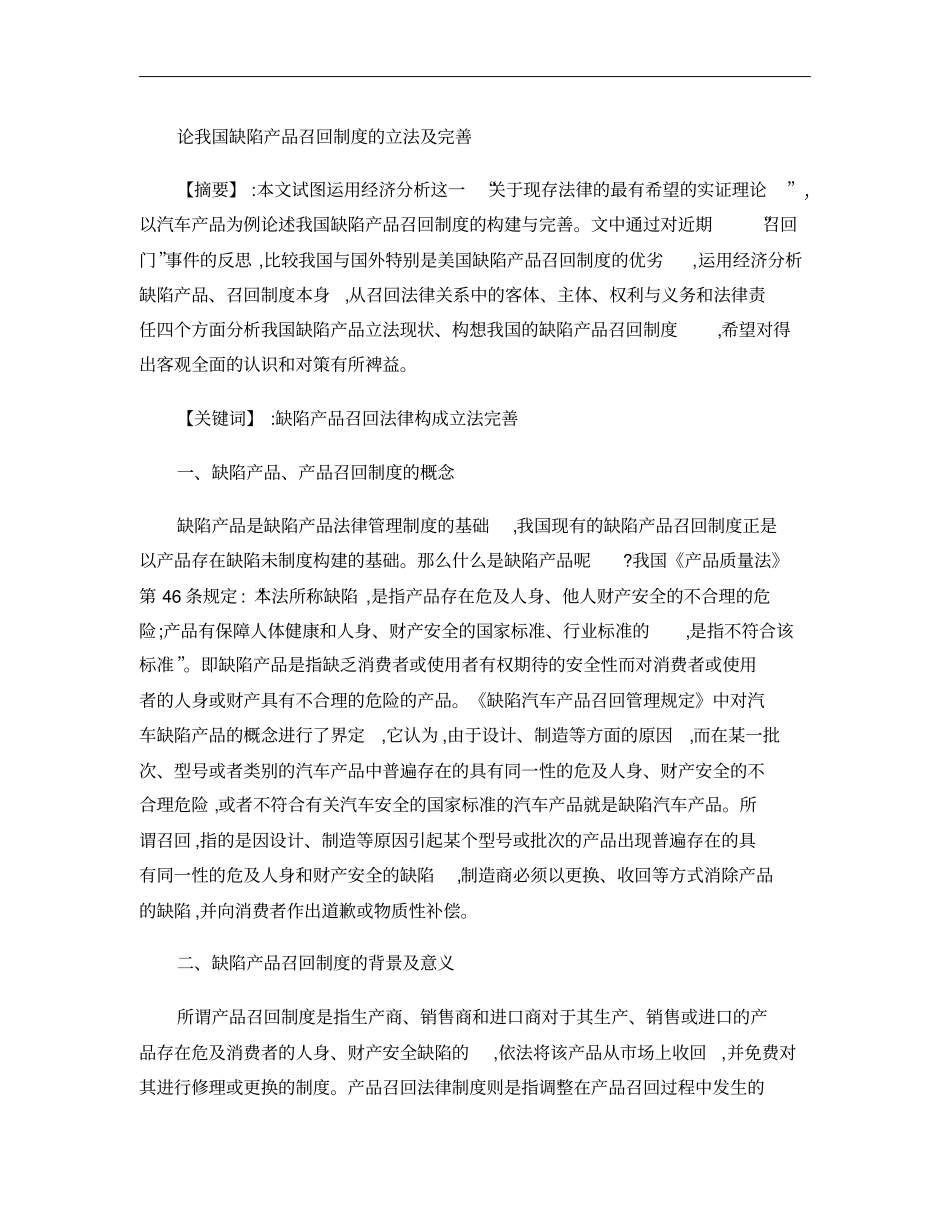 论我国产品召回制度的现状及缺陷概要_第1页