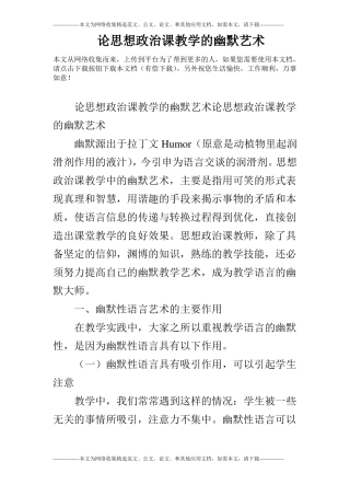 论思想政治课教学的幽默艺术