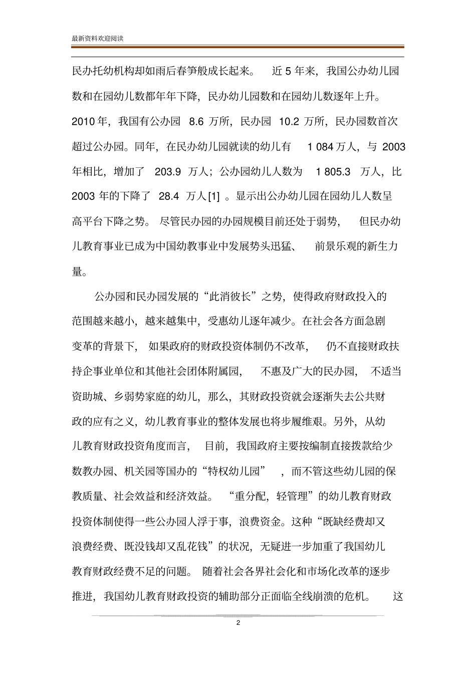 论我国幼儿教育经费财政投入体制_第2页