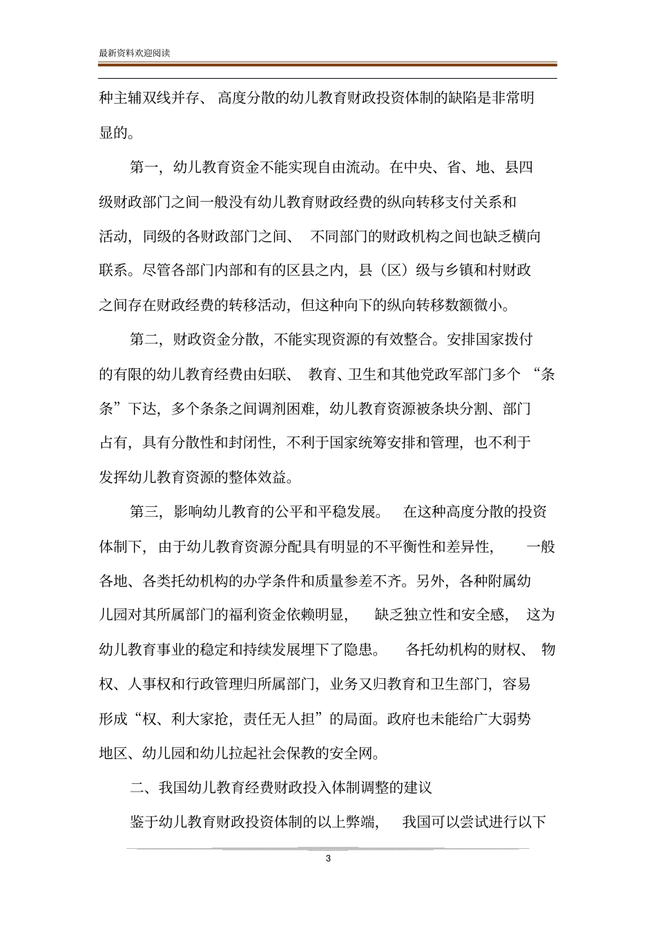论我国幼儿教育经费财政投入体制_第3页