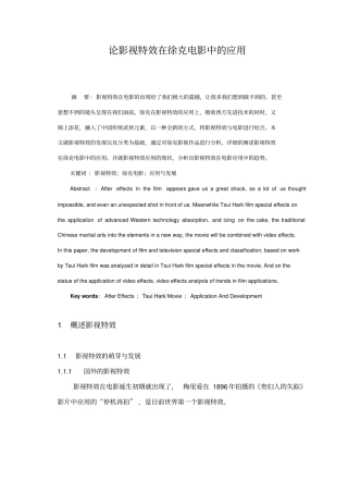 论影视特效在徐克电影中的应用资料